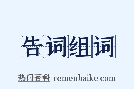 告词组词是什么意思的图片